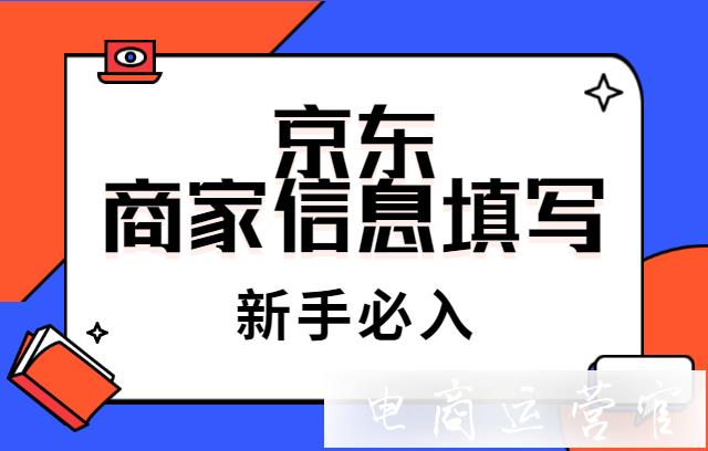 京東的商家信息怎么填寫?新手必入